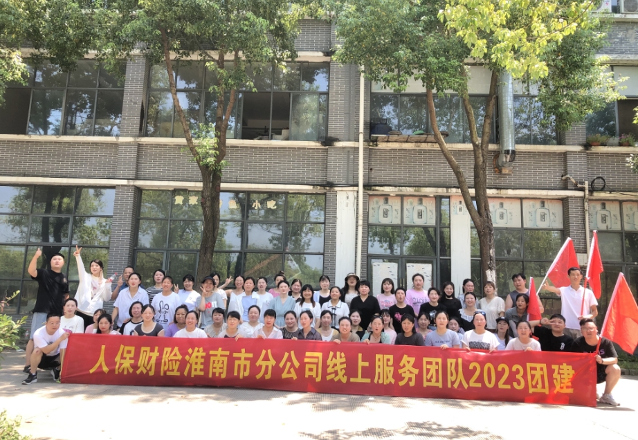 人保財險淮南市分公司線上服務團隊2023團建